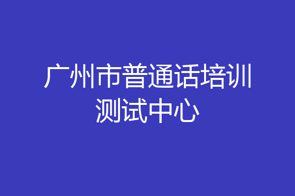广州市普通话培训测试中心