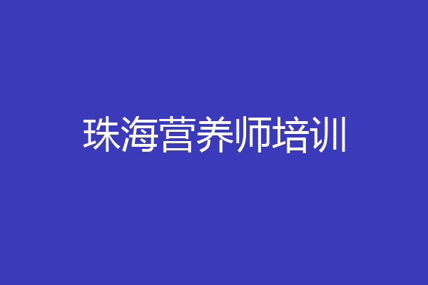 珠海营养师培训
