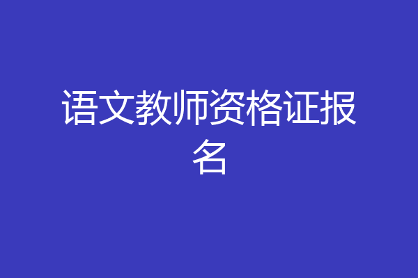 语文教师资格证报名