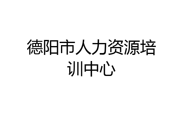 德阳市人力资源培训中心