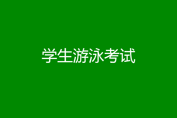 学生游泳考试