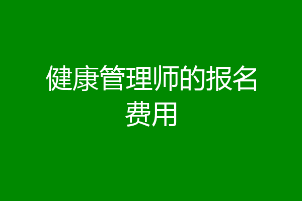 健康管理师的报名费用