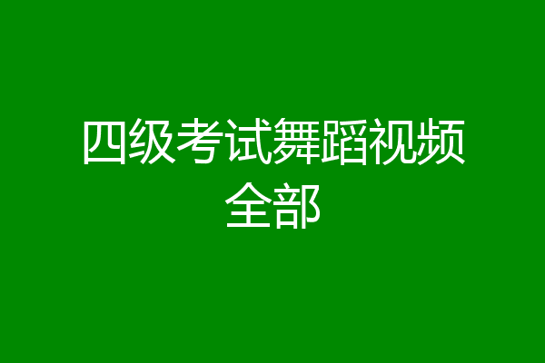 四级考试舞蹈视频全部
