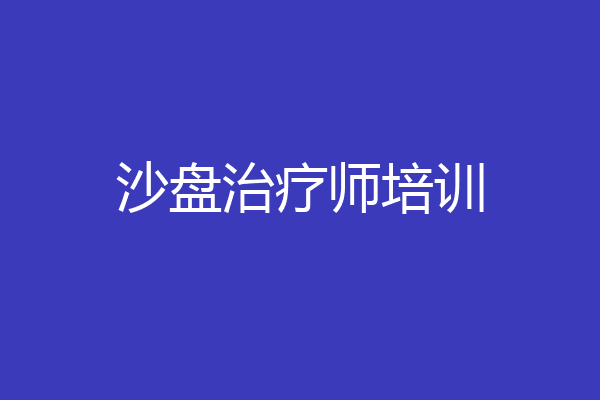 沙盘治疗师培训