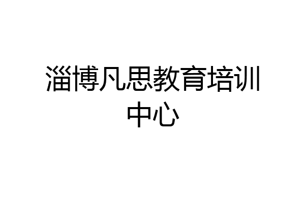 淄博凡思教育培训中心
