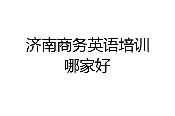 济南商务英语培训哪家好