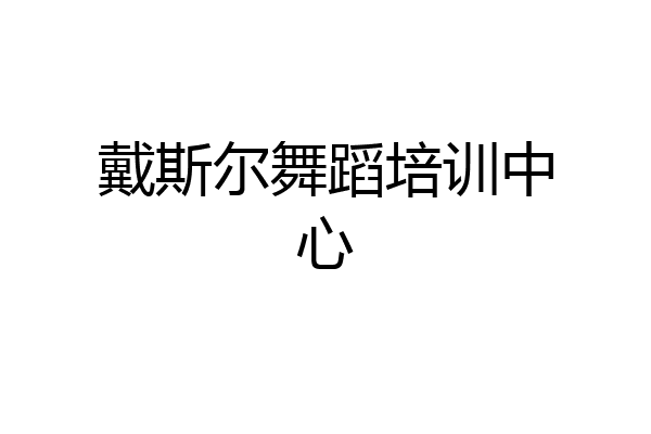 戴斯尔舞蹈培训中心