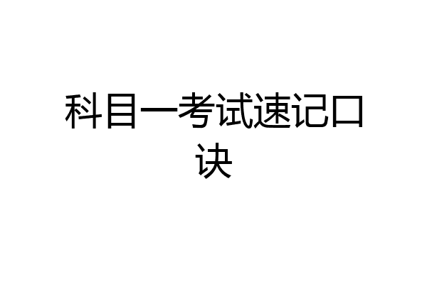 科目一考试速记口诀