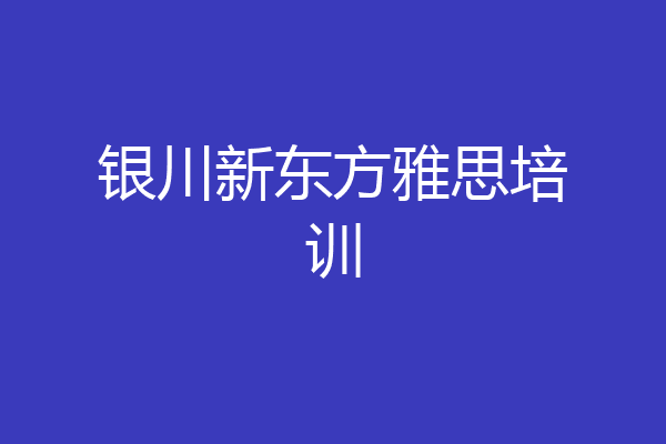 银川新东方雅思培训