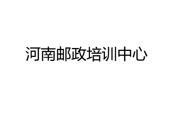 河南邮政培训中心