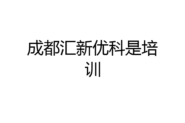 成都汇新优科是培训