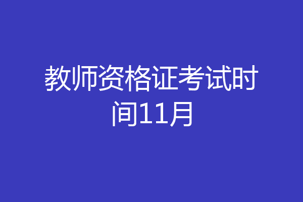 教师资格证考试时间11月