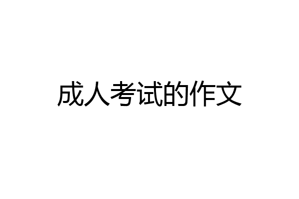 成人考试的作文