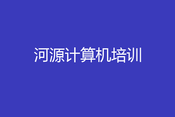 河源计算机培训