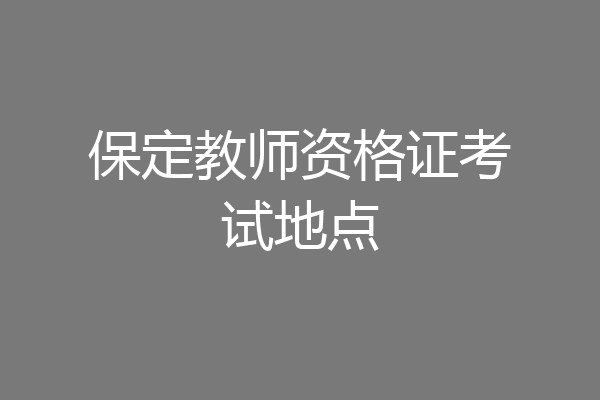 保定教师资格证考试地点
