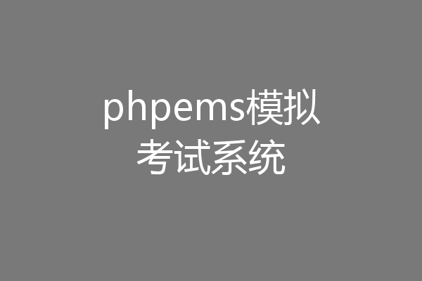 phpems模拟考试系统