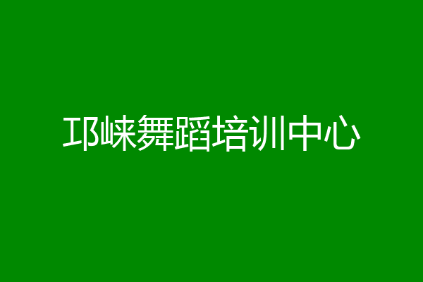 邛崃舞蹈培训中心