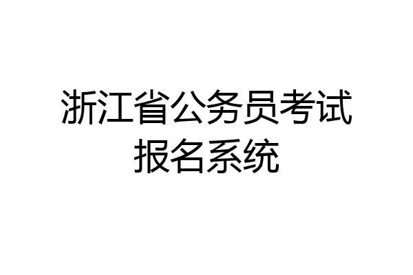 浙江省公务员考试报名系统