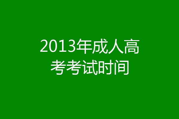 2013年成人高考考试时间