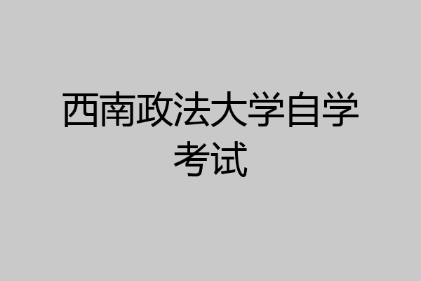 西南政法大学自学考试