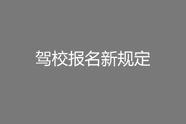 驾校报名新规定