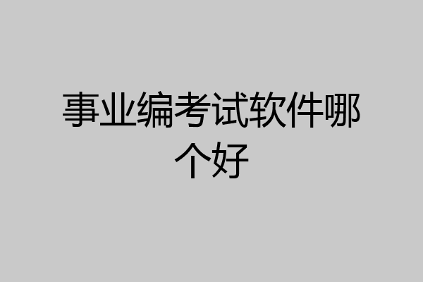 事业编考试软件哪个好