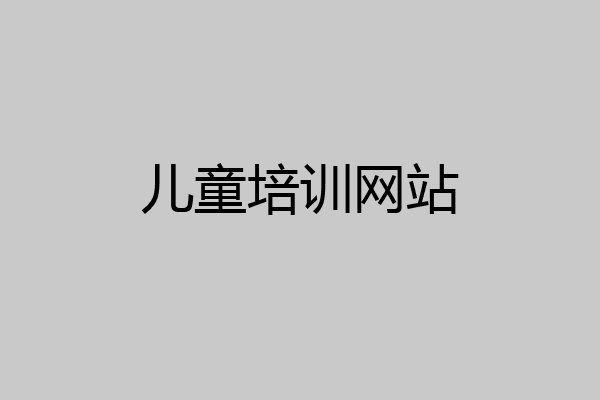 儿童培训网站