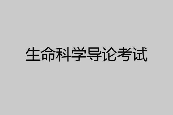 生命科学导论考试