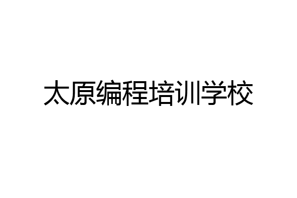 太原编程培训学校