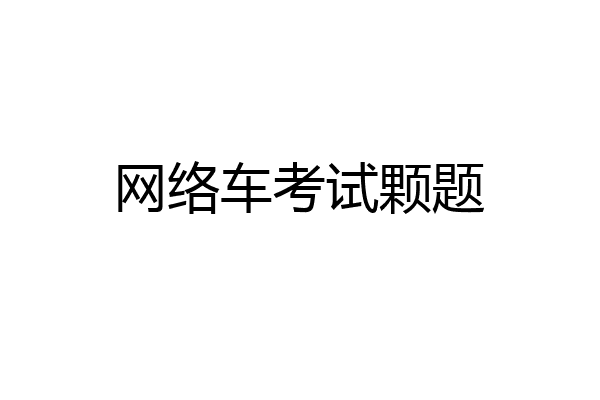 网络车考试颗题