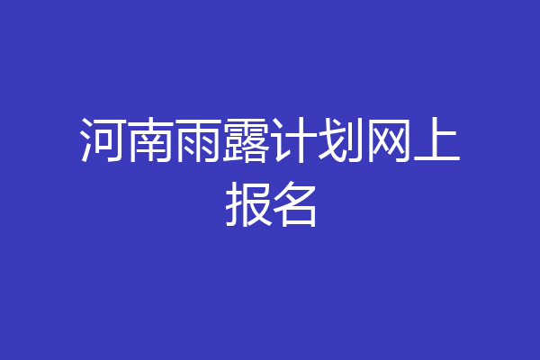 河南雨露计划网上报名