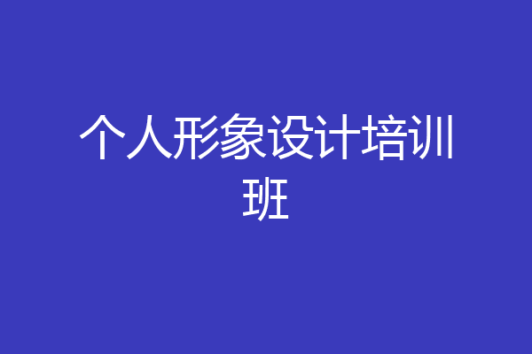 个人形象设计培训班
