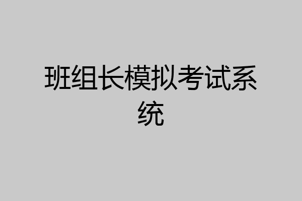 班组长模拟考试系统