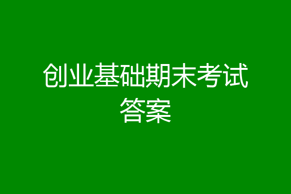 创业基础期末考试答案