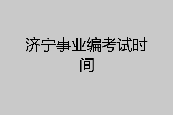 济宁事业编考试时间