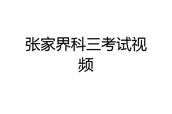 张家界科三考试视频
