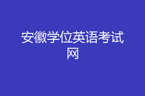 安徽学位英语考试网