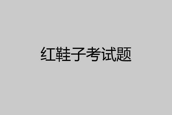 红鞋子考试题