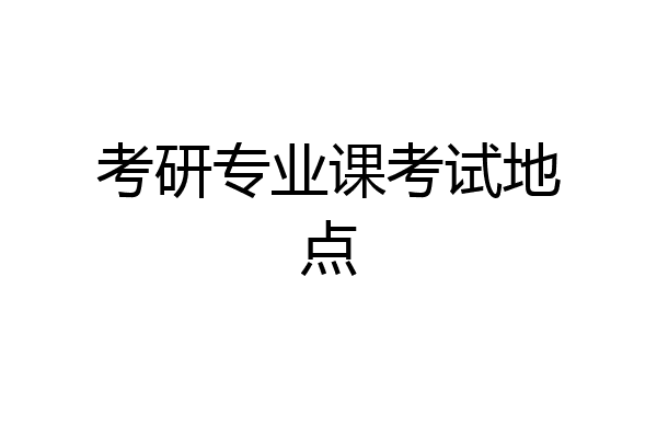 考研专业课考试地点