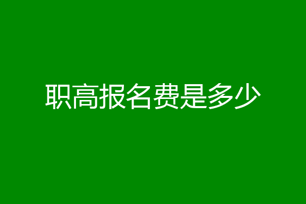 职高报名费是多少