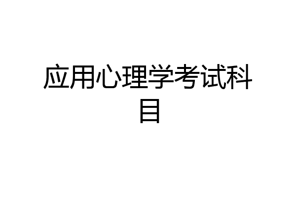 应用心理学考试科目