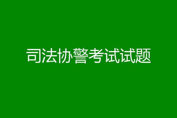 司法协警考试试题