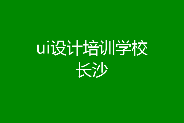 ui设计培训学校长沙