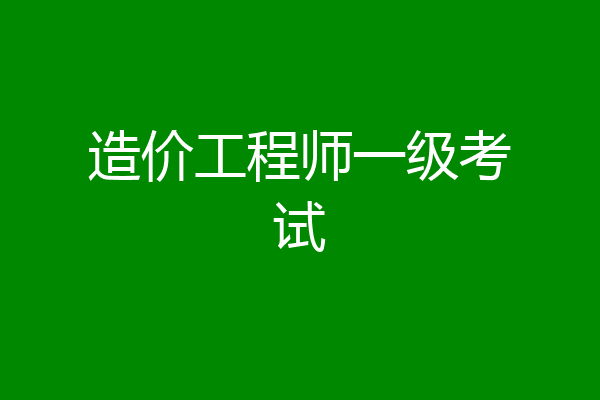 造价工程师一级考试