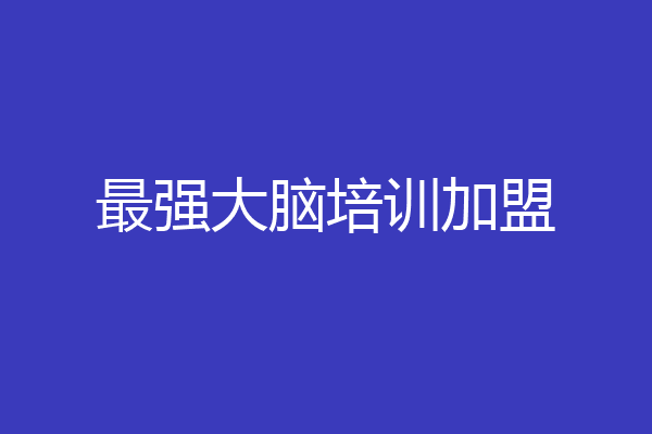 最强大脑培训加盟