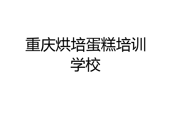 重庆烘培蛋糕培训学校