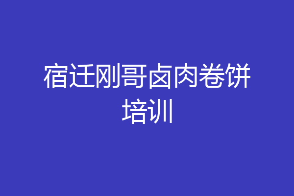 宿迁刚哥卤肉卷饼培训