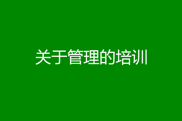 关于管理的培训