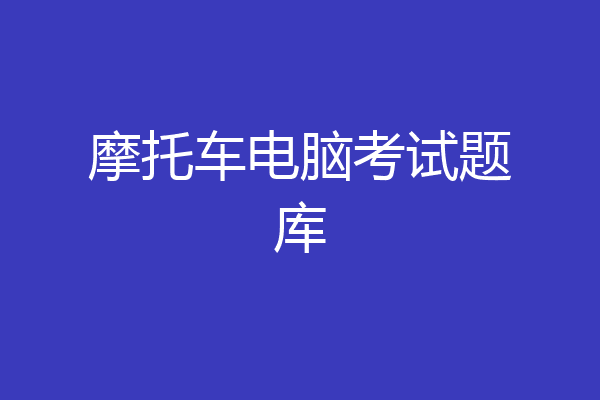 摩托车电脑考试题库