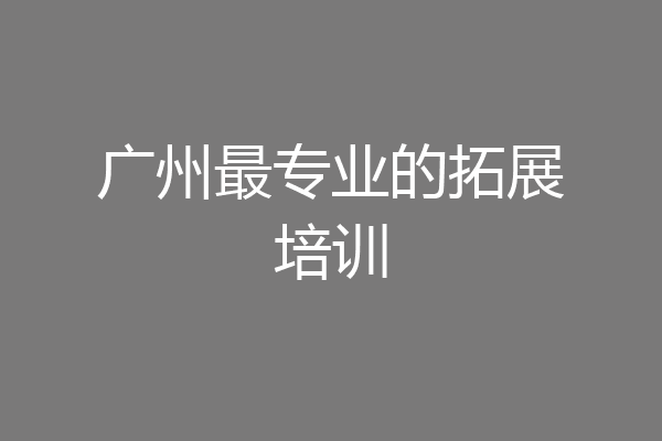 广州最专业的拓展培训